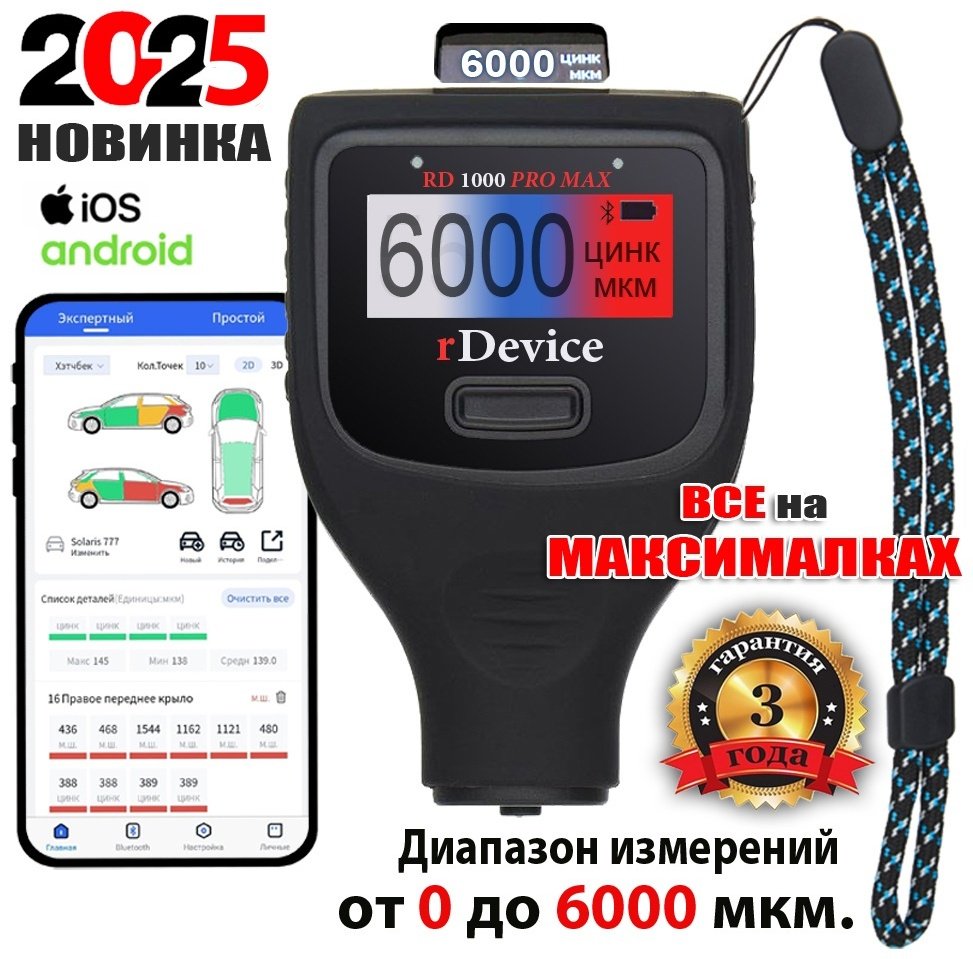 Толщиномер RDevice комбинированный RD 1000 PRO MAX