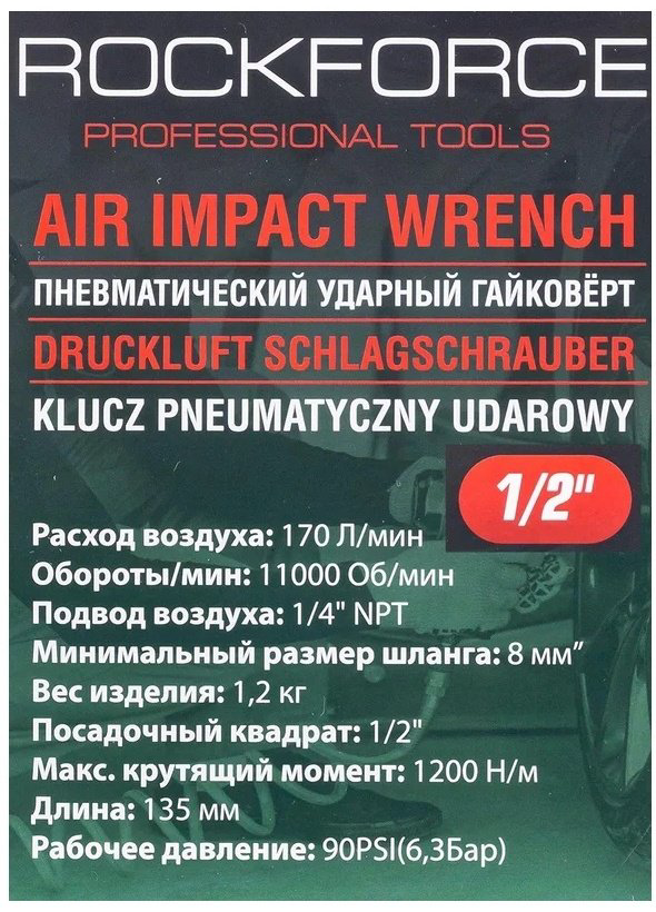 Пневмогайковерт ROCKFORCE ударный Twin Hammer RF-82545 купить,NaN