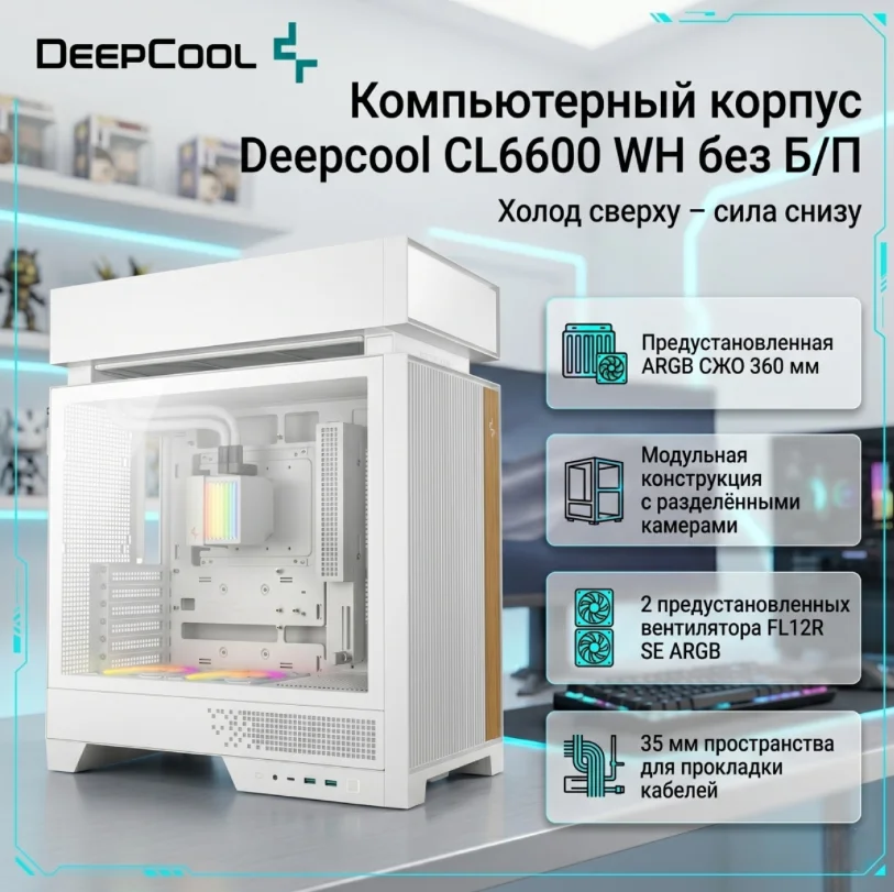 Компьютерный корпус Deepcool CL6600 WH