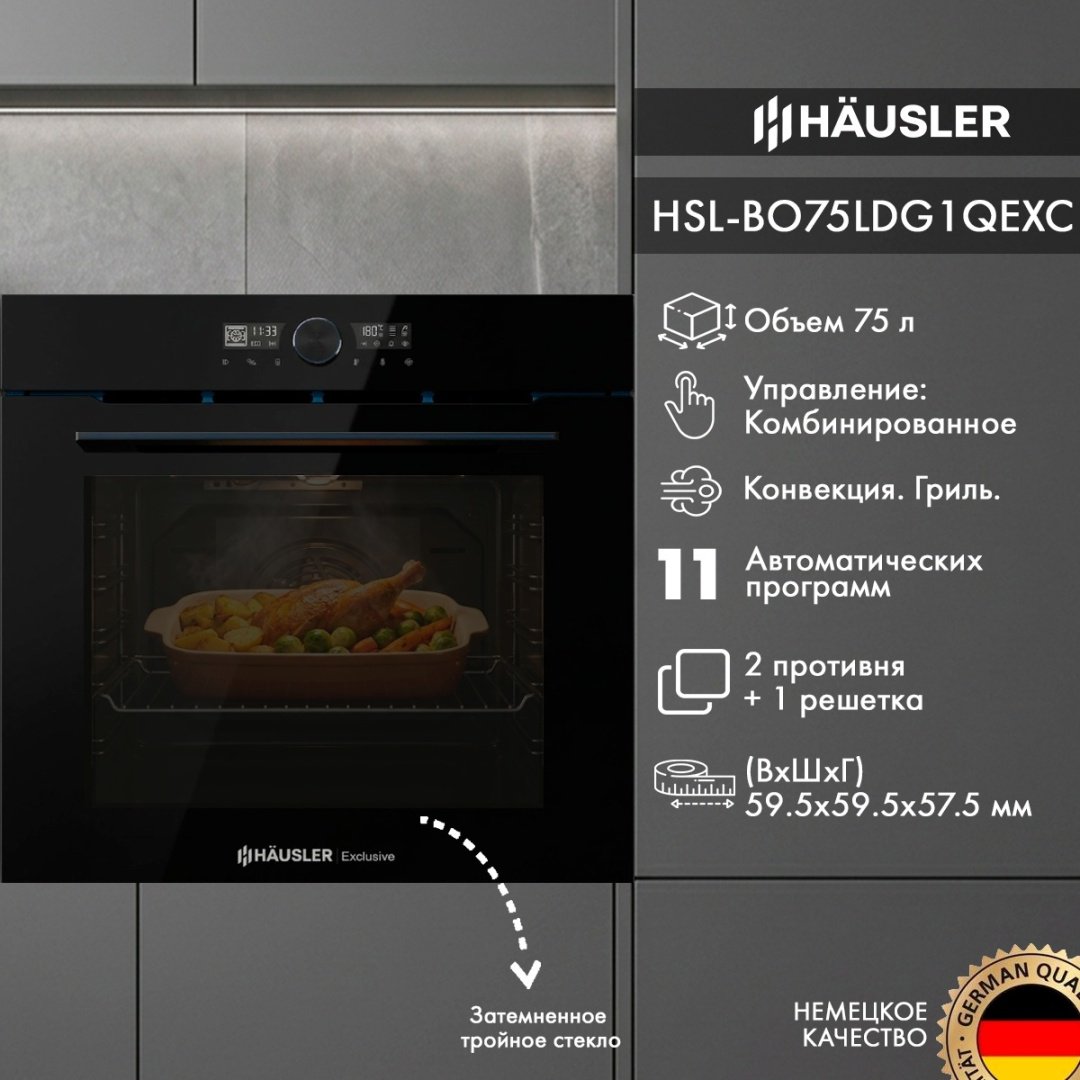 Духовой шкаф HAUSLER HSL-BO75LDG1QEXC черный купить,NaN
