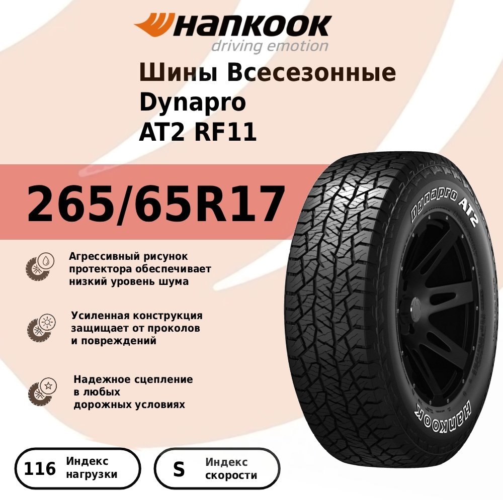 Hankook Dynapro AT2 Xtreme 265/65 R17 116 S без шипов купить,NaN