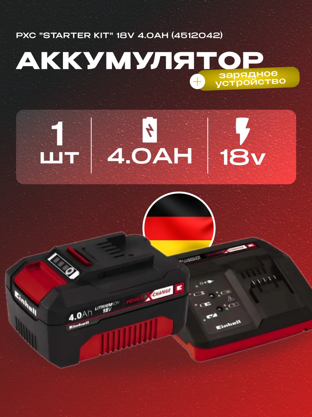 3А Einhell (4512042) + Комплект АКБ 18V 4,0 Ah купить,NaN