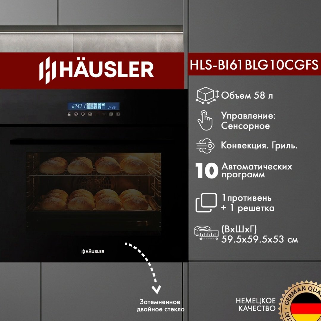 Духовой шкаф HAUSLER HLS-BI61BSG10FBL черный купить,NaN