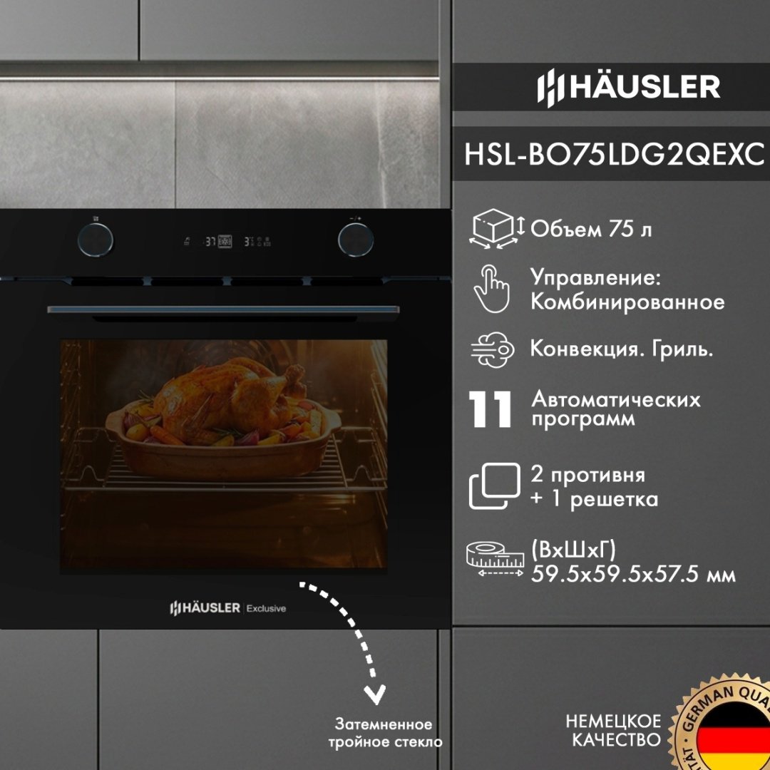 Духовой шкаф HAUSLER HSL-BO75LDG2QEXC черный купить,NaN