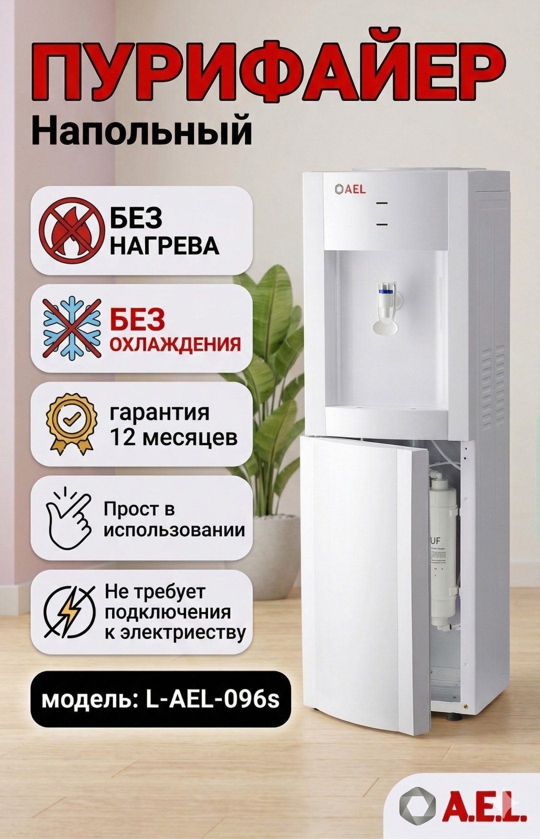 Кулер для воды A.E.L. Пурифайер-проточный кулер для воды L-AEL-096s white белый купить,NaN
