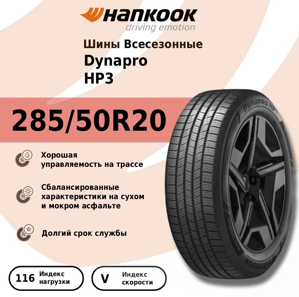 Hankook Dynapro HP3 285/50 R20 116 V без шипов купить,NaN