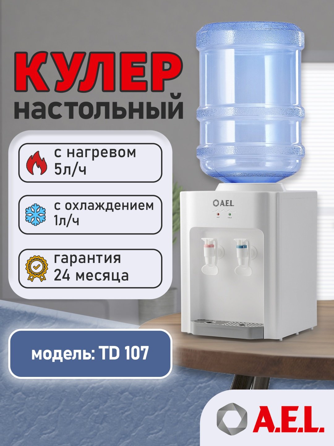 Кулер для воды A.E.L. TD-AEL-107 белый купить,NaN