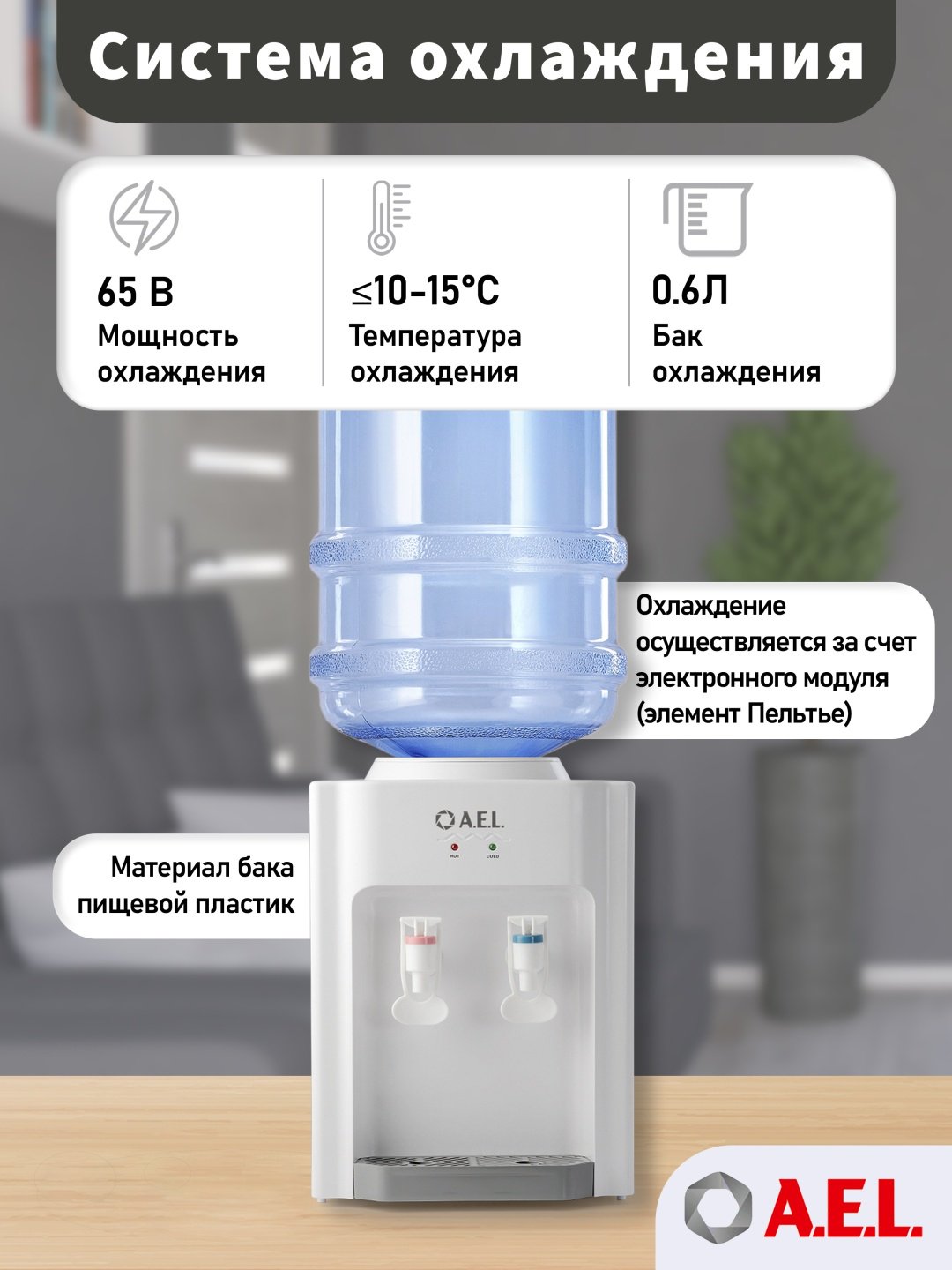 Кулер для воды A.E.L. TD-AEL-107 белый купить,NaN