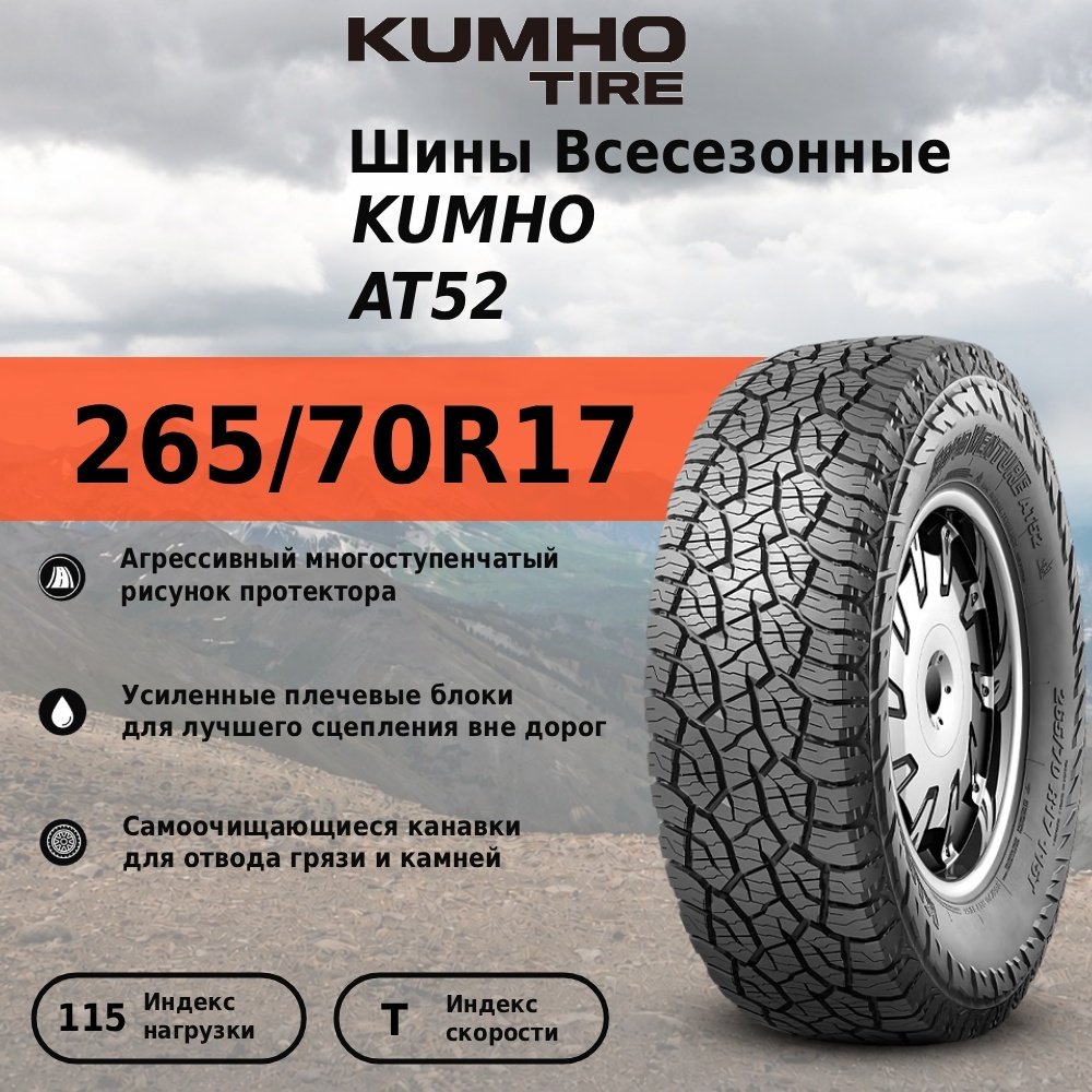 Kumho Road Venture AT52 265/70 R17 115 T купить,NaN