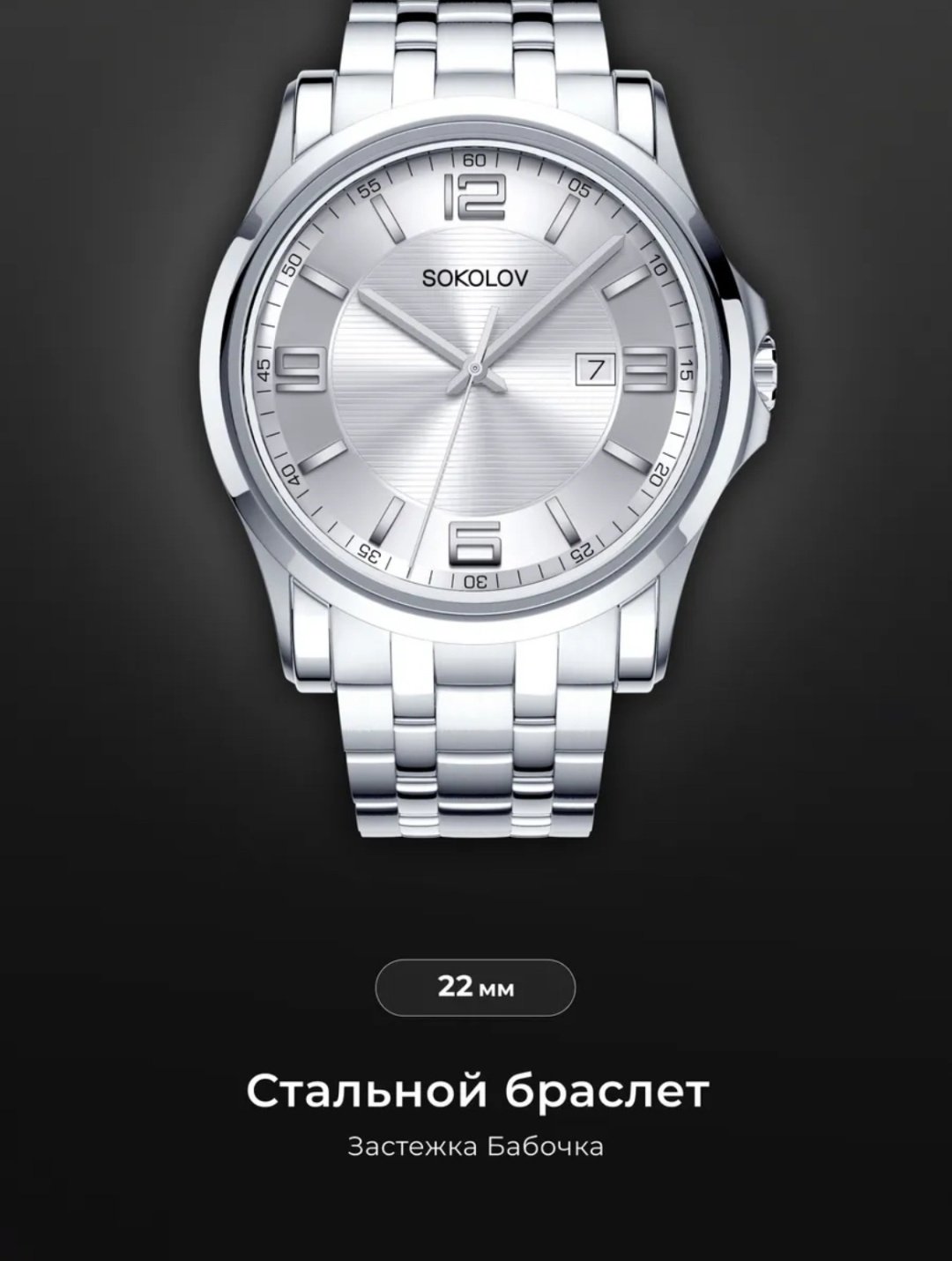 Часы Кварцевые SOKOLOV 301.71.00.000.01.01.3 сталь