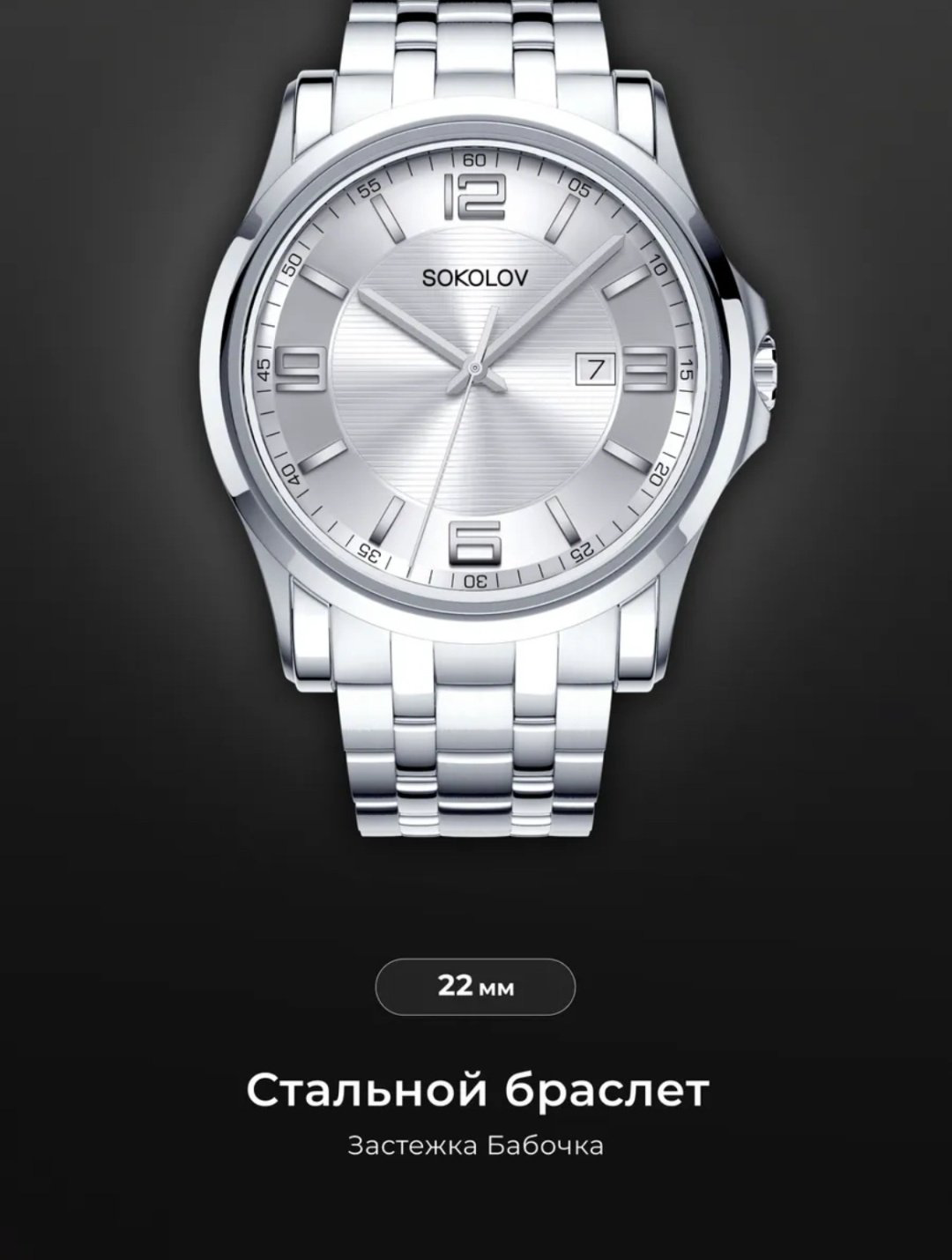 Часы Кварцевые SOKOLOV 301.71.00.000.01.01.3 сталь купить,79169