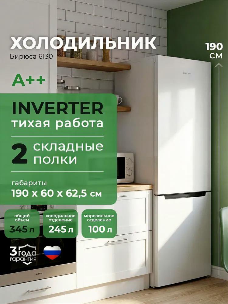 Холодильник Бирюса 6130 белый