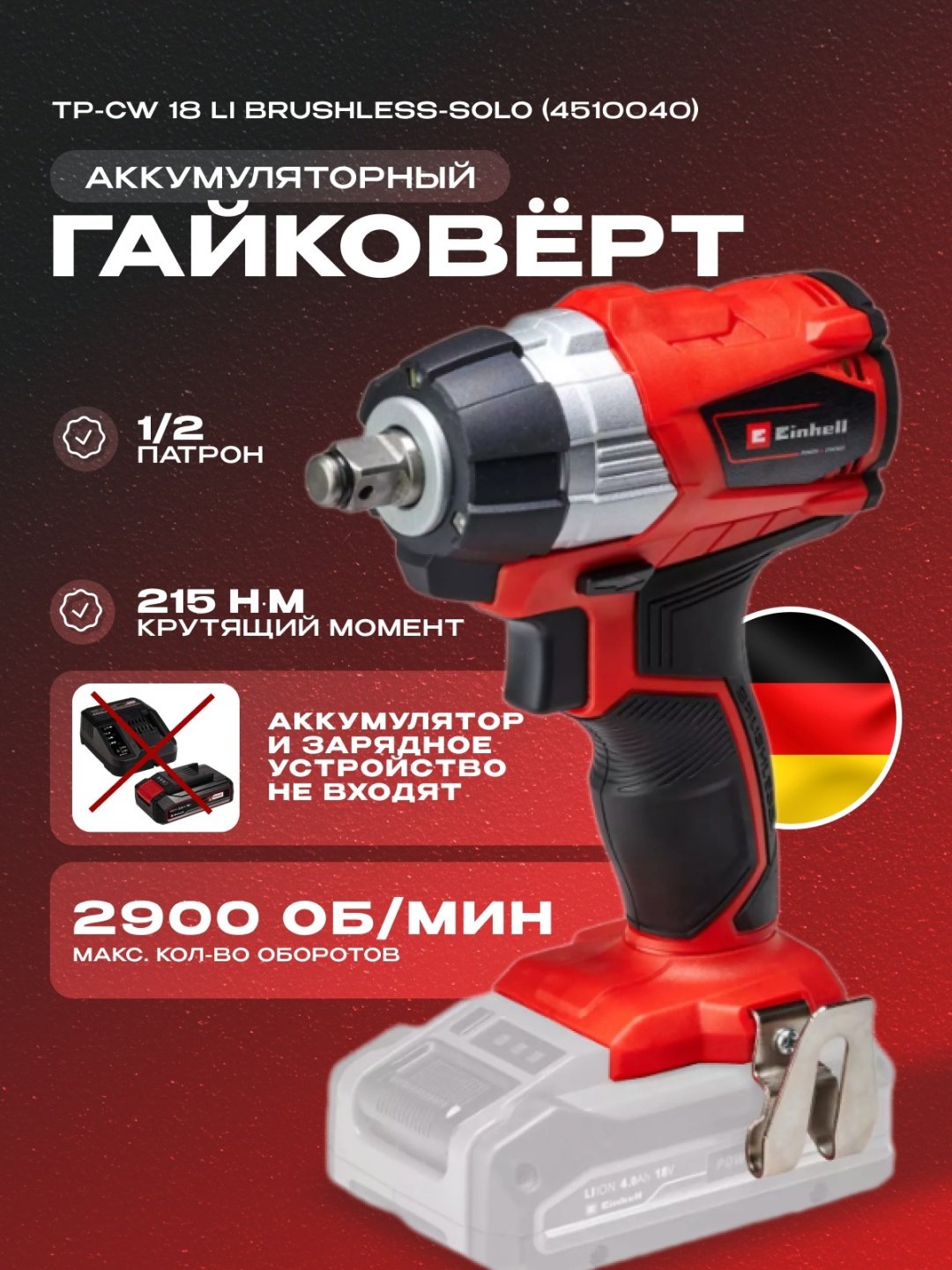 Аккум. Гайковерт Einhell TP-CW 18 Li Brushless-Solo (4510040) купить,NaN