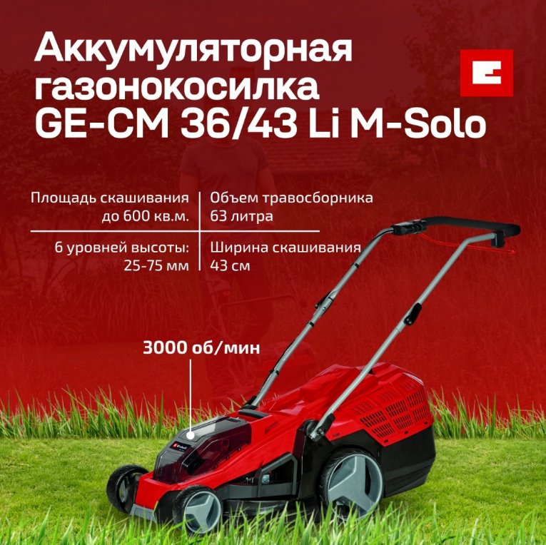 Газонокосилка колесная аккумуляторная Einhell GE-CM 36/43 Li M-Solo
