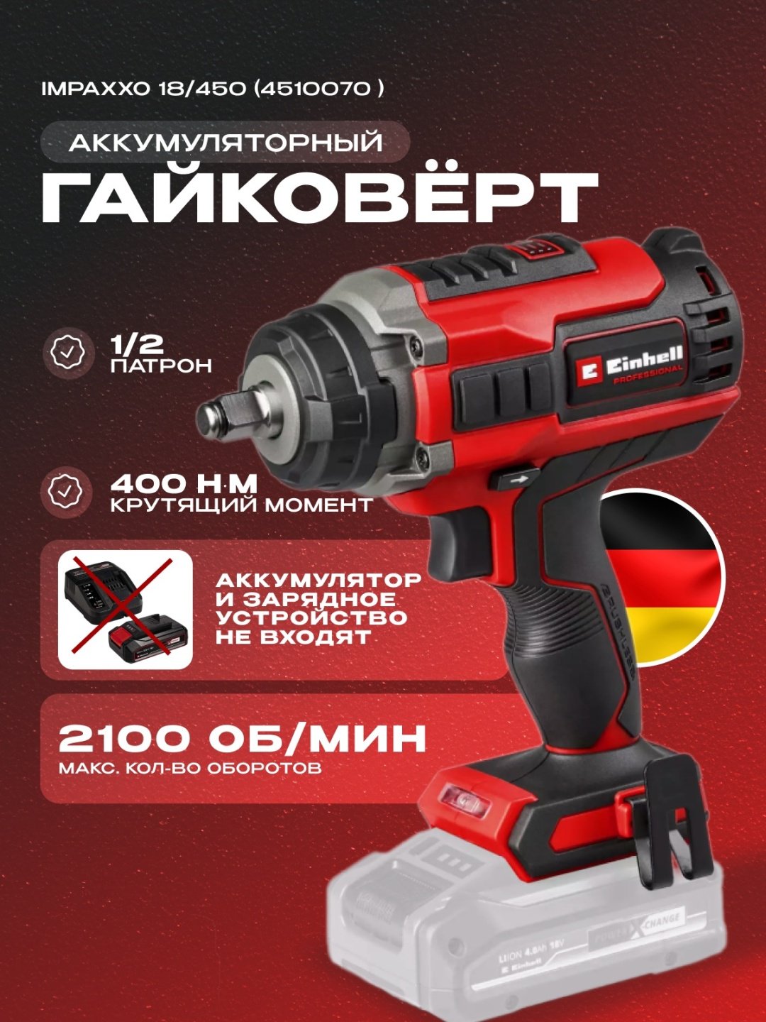 Аккум. Гайковерт Einhell IMPAXXO 18/450 - Solo (4510070) купить,NaN