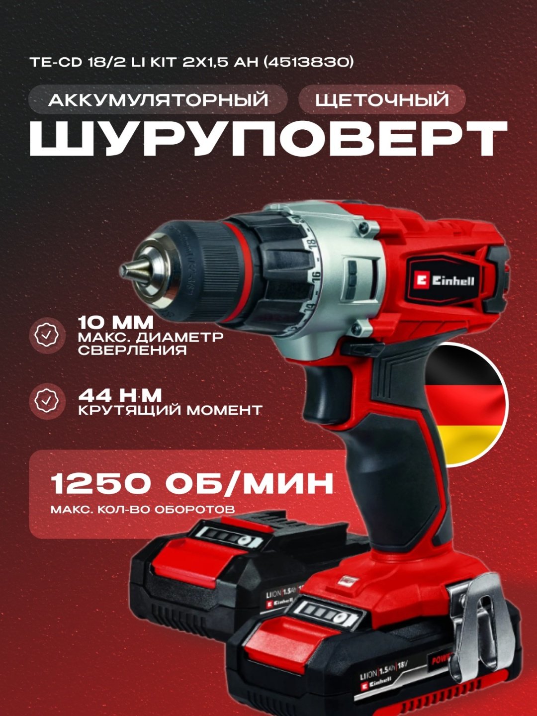 Аккум. Шуруповерт Einhell TE-CD 18/2 Li Kit (2x1,5 Ah) (4513830) купить,NaN