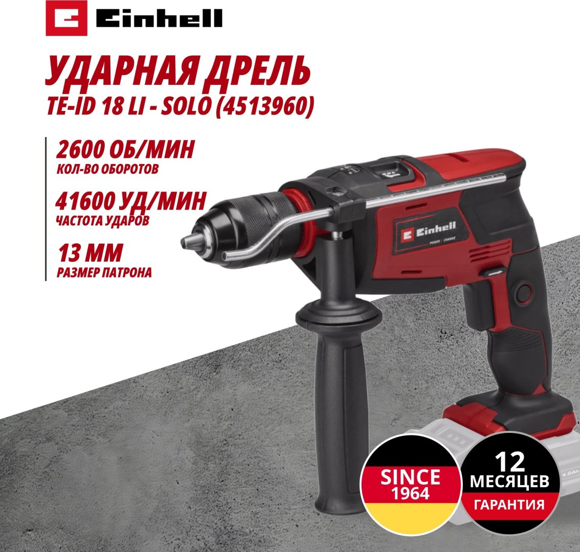 Аккум. Ударная дрель Einhell TE-ID 18 Li - Solo (4513960) купить,NaN