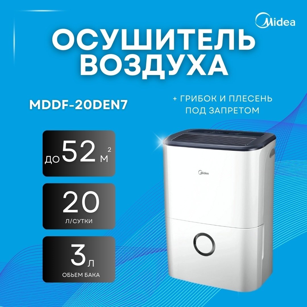 Осушитель воздуха Midea MDDF-20DEN7 белый купить,NaN