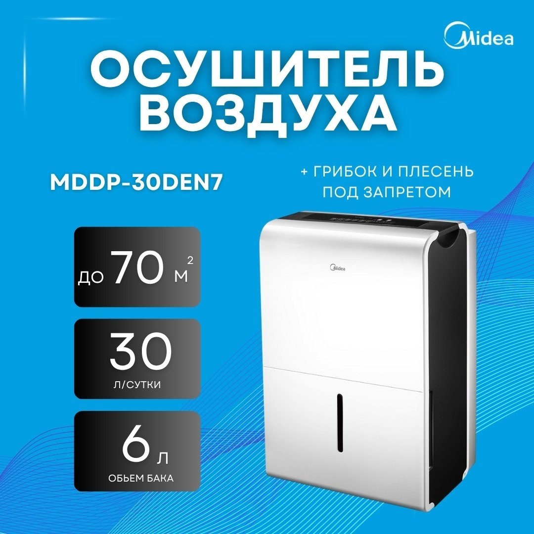 Осушитель воздуха Midea MDDP-30DEN7 белый купить,NaN