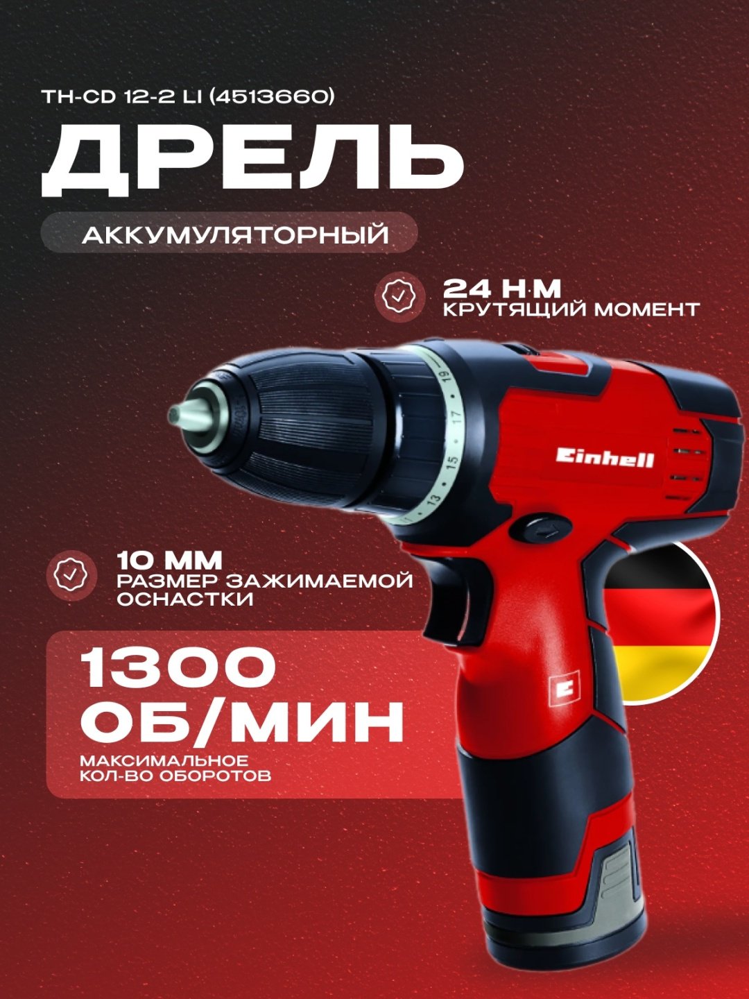 Аккум. Шуруповерт Einhell TH-CD 12-2 Li (4513660) купить,NaN