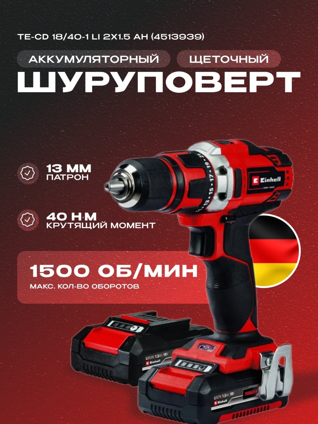 Аккум. Шуруповерт Einhell TE-CD 18/40-1 Li (2x1,5 Ah) (4513939) купить,NaN