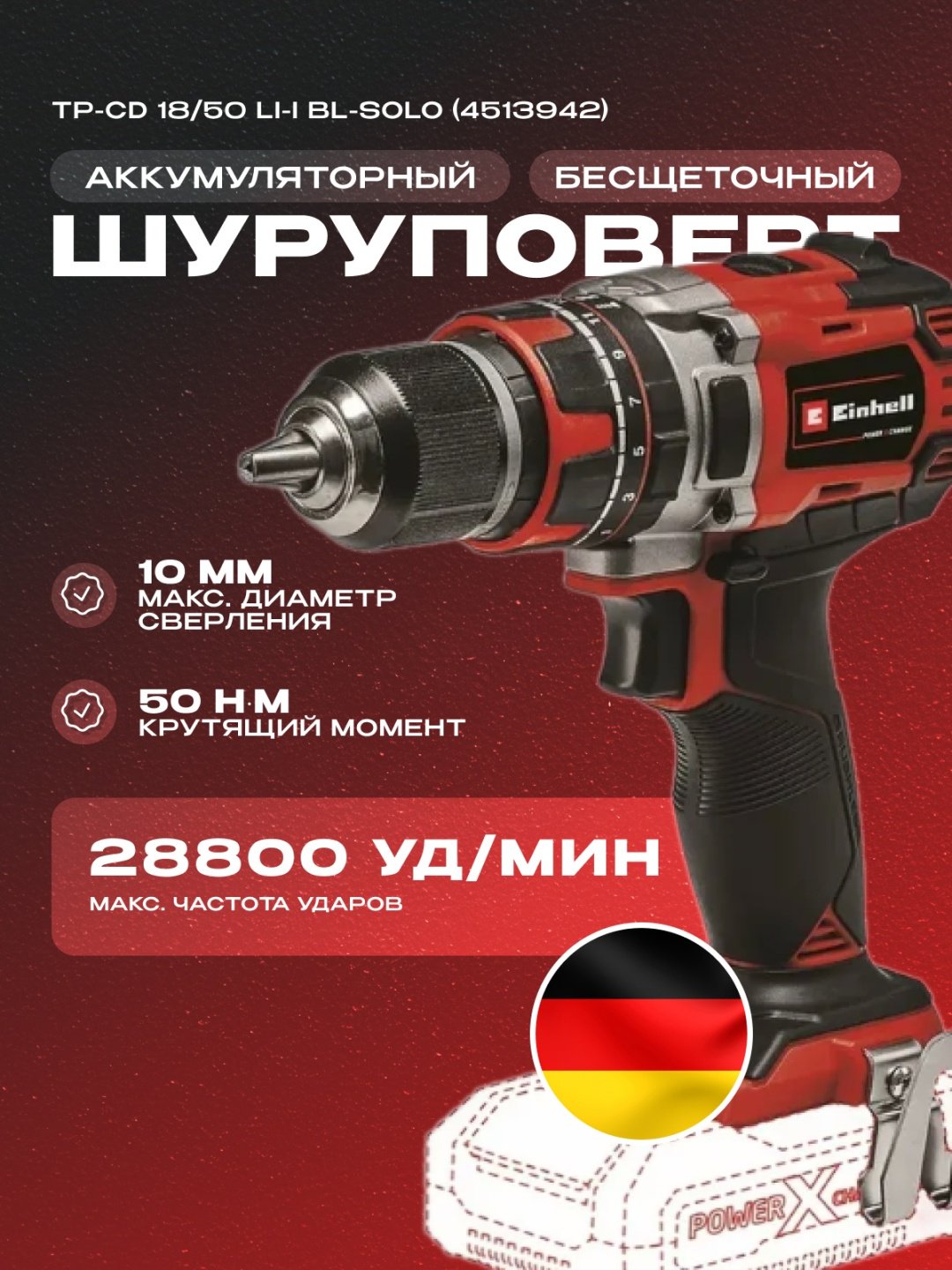 Аккум. Ударный Шуруповерт Einhell TP-CD 18/50 Li-i BL-Solo (4513942) купить,NaN