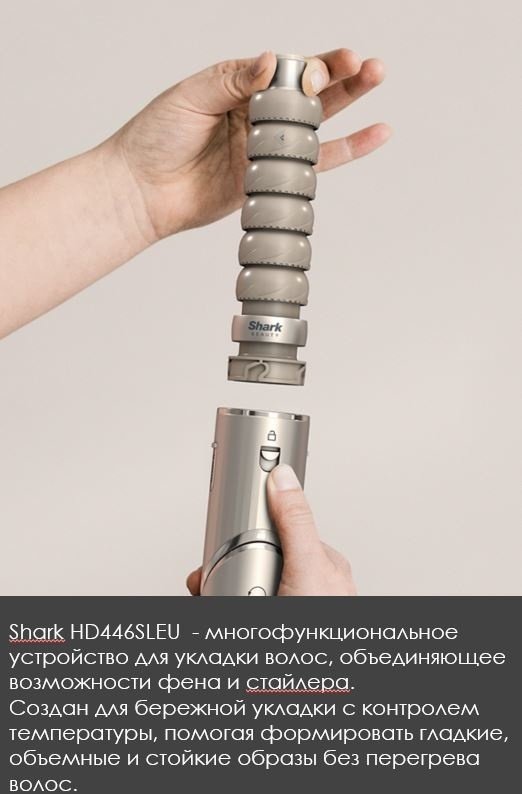 Shark HD446SLEU стайлер бежевый