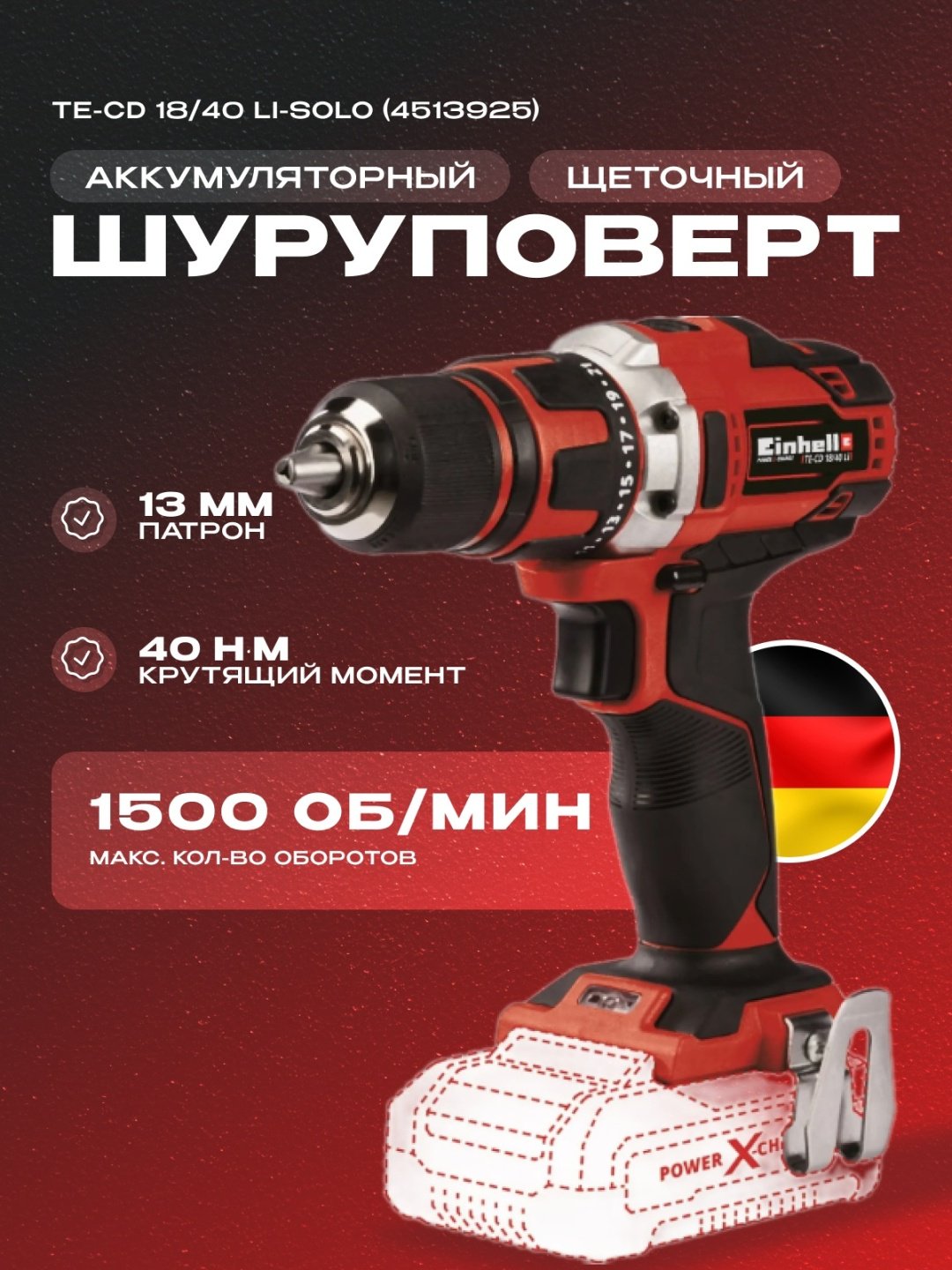 Аккум. Шуруповерт Einhell TE-CD 18/40 Li-Solo (4513925) купить,NaN