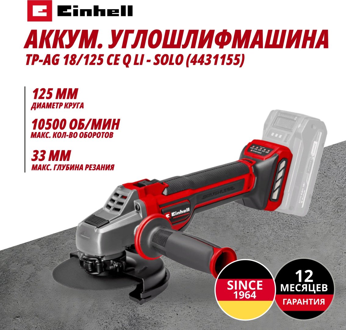 Аккум. Углошлифмашина Einhell TP-AG 18/125 CE Q Li - Solo (4431155)