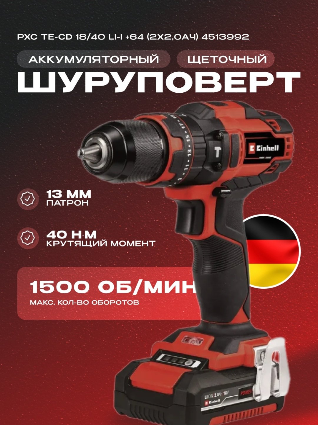 Аккум. Ударный Шуруповерт Einhell TE-CD 18/40 Li-i +64 (2x2,0Ah) (4513992) купить,NaN