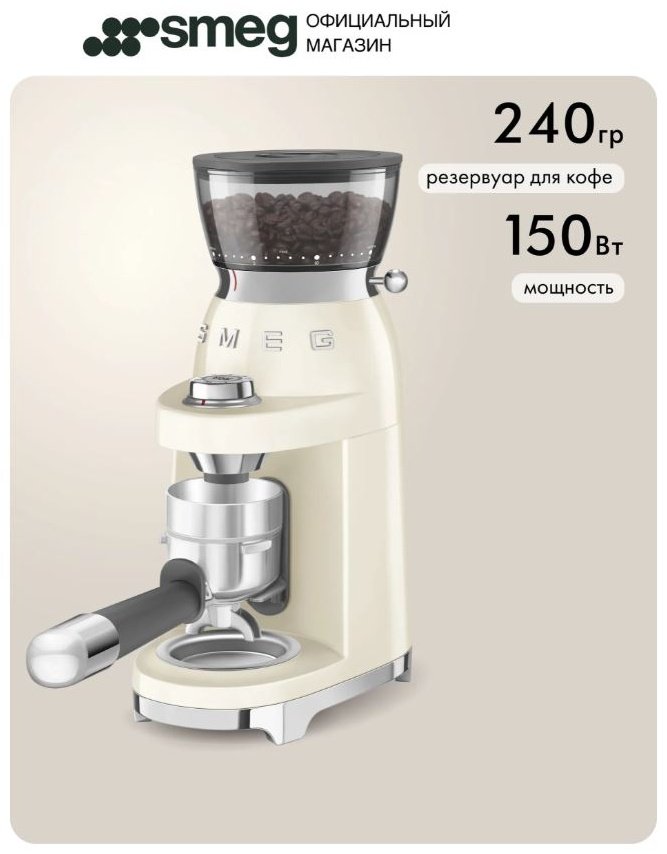 Кофемолка Smeg CGF03CREU бежевый купить,NaN