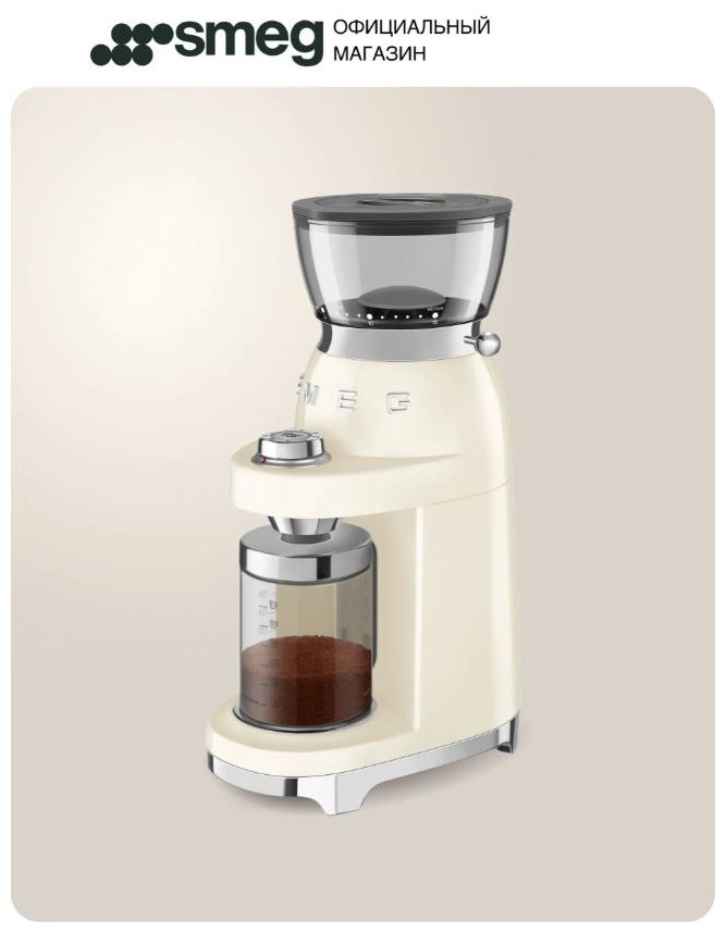 Кофемолка Smeg CGF03CREU бежевый купить,NaN