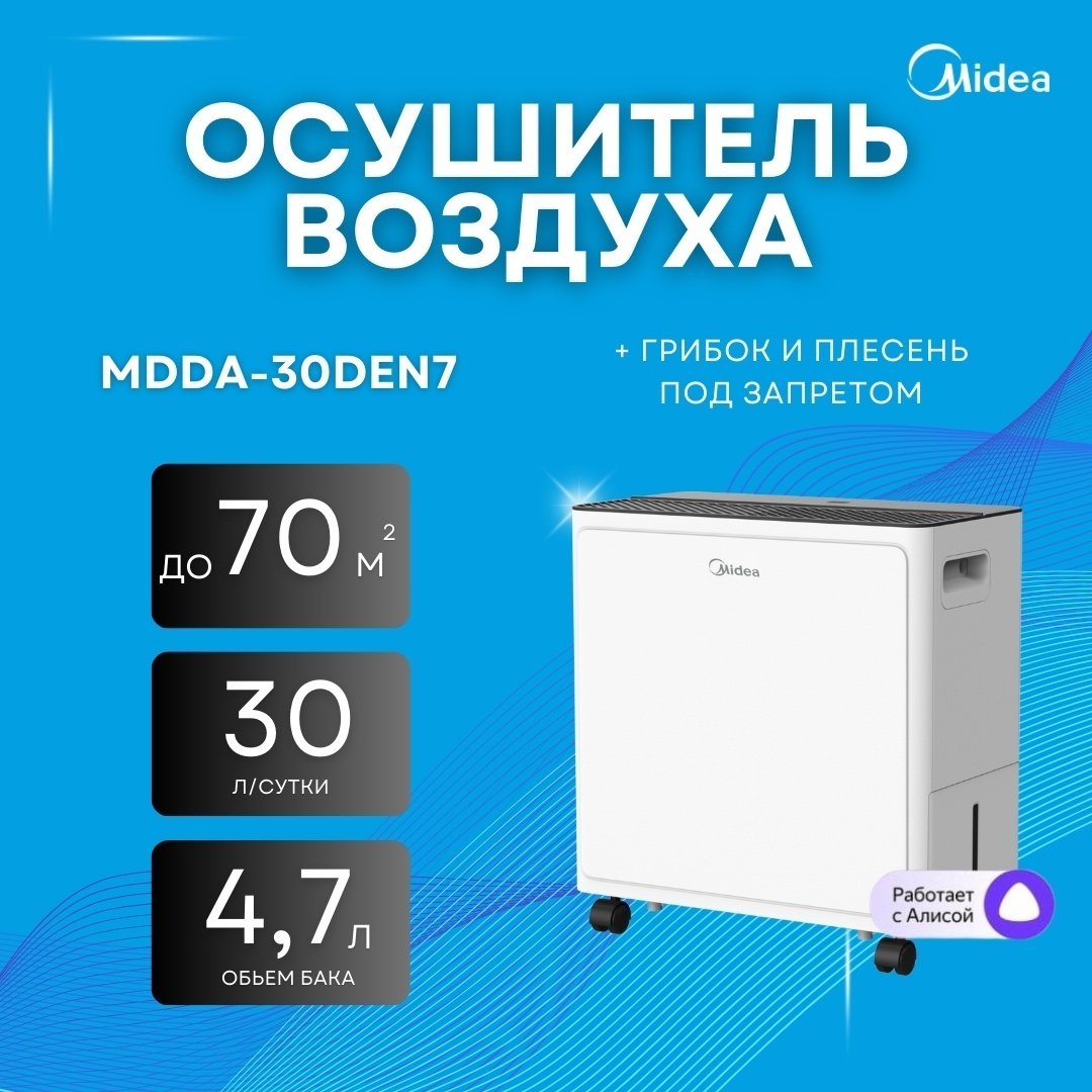 Осушитель воздуха Midea Осушитель воздуха Midea MDDA-30DEN7 белый купить,NaN