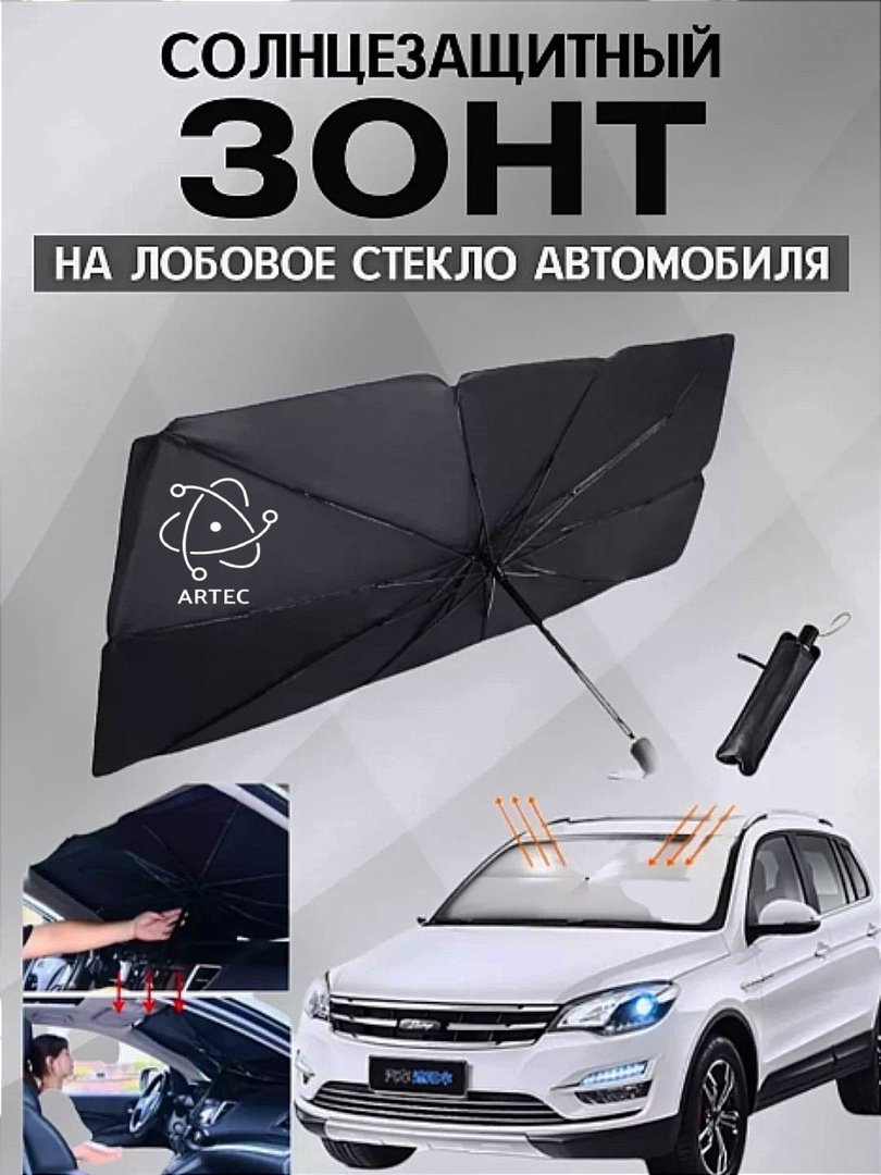 Artec 109764864 Солнцезащитный зонт-экран на лобовое автомобиля черный