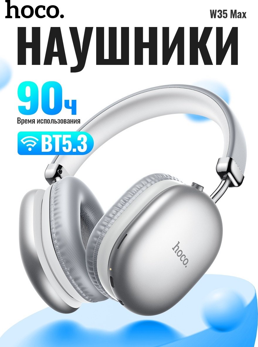 Наушники Hoco W35 MAX серебристый