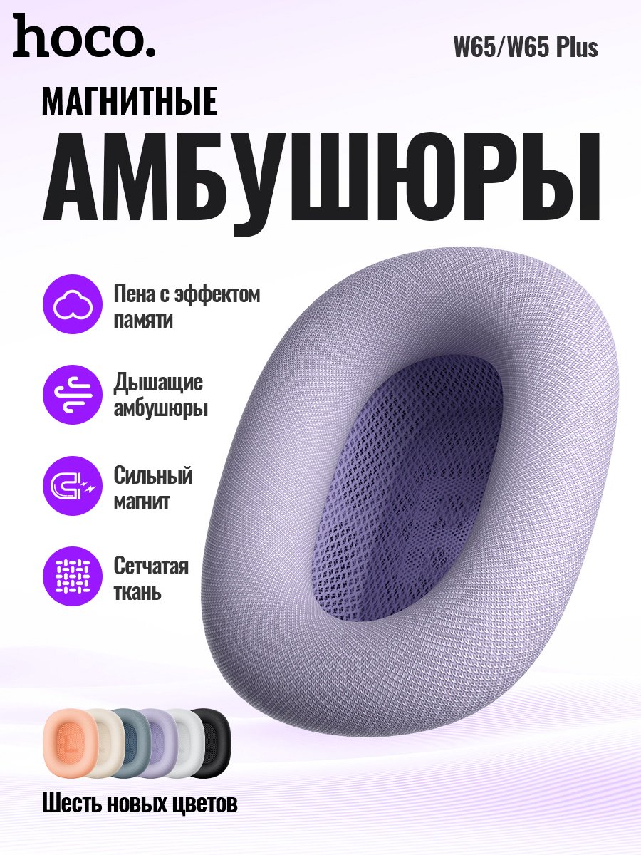 Наушники Hoco W65 фиолетовый купить,NaN