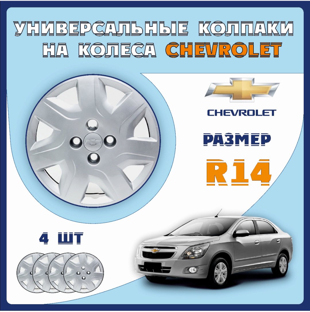 Chevrolet BSDD36778C колпак 14 серебристый 4 шт для легкового автомобиля - ForteMarket Chevrolet BSDD36778C колпак 14 серебристый 4 шт для легкового автомобиля купить,16000