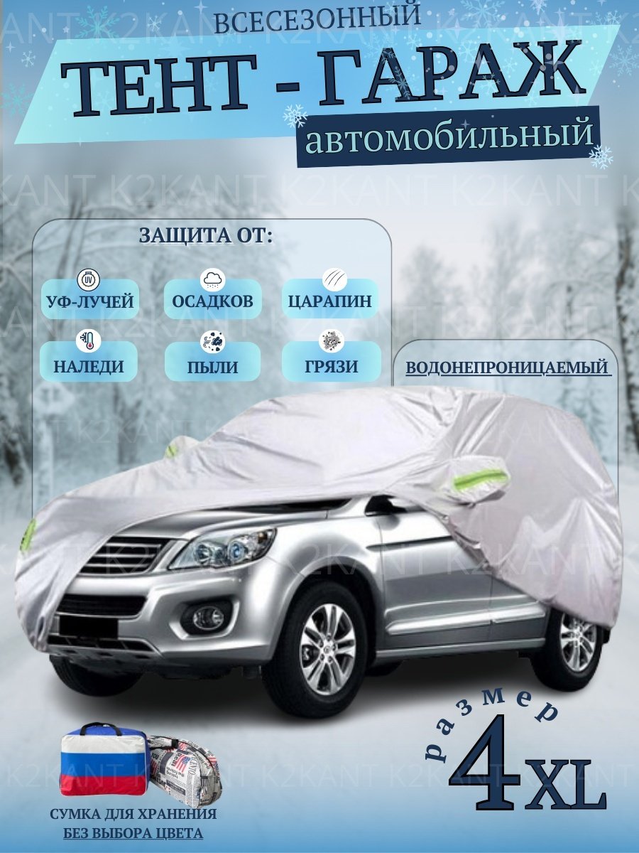 K2KANT Тент автомобильный K21443 4XL серый кроссовер купить,NaN