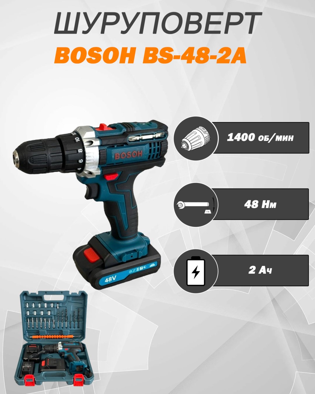 Дрель-шуруповерт BOSOH BS-48-2A купить,13000