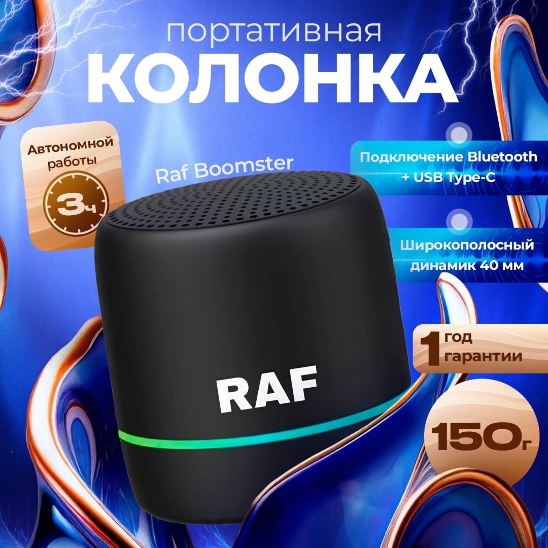 Портативная колонка Raf Boomster черный купить,9000