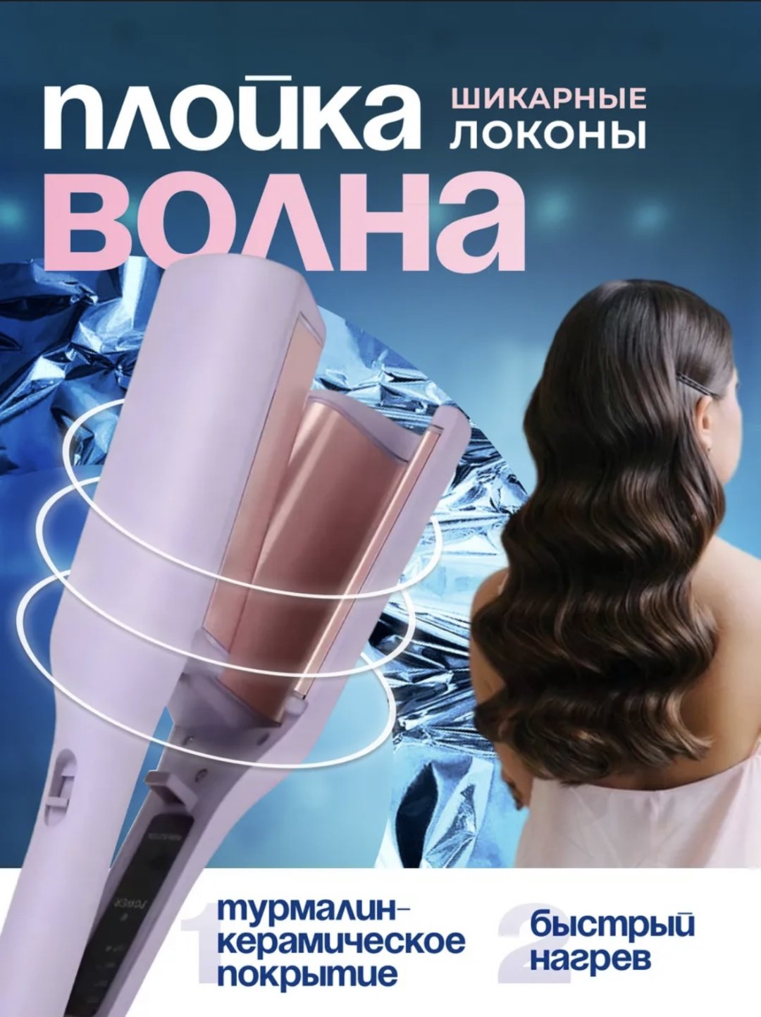 Yong Tao Плойка для волн плойка волновая