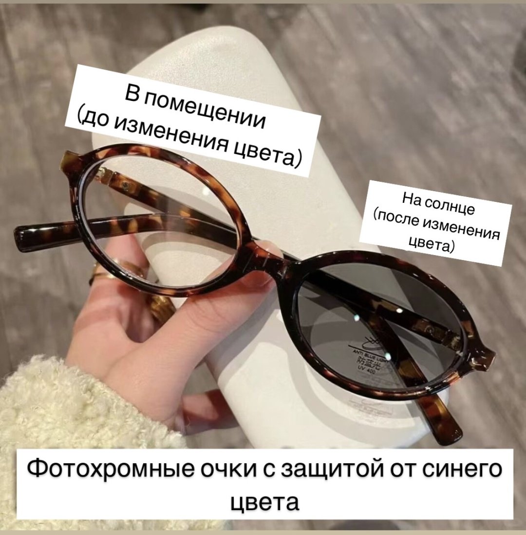 Солнцезащитные очки овальные фотохромные (хамелеон)