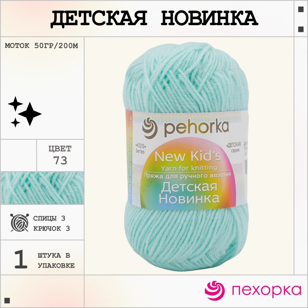 Моток Пехорка Детская Новинка 73 айсберг 200 м 50 г купить,NaN