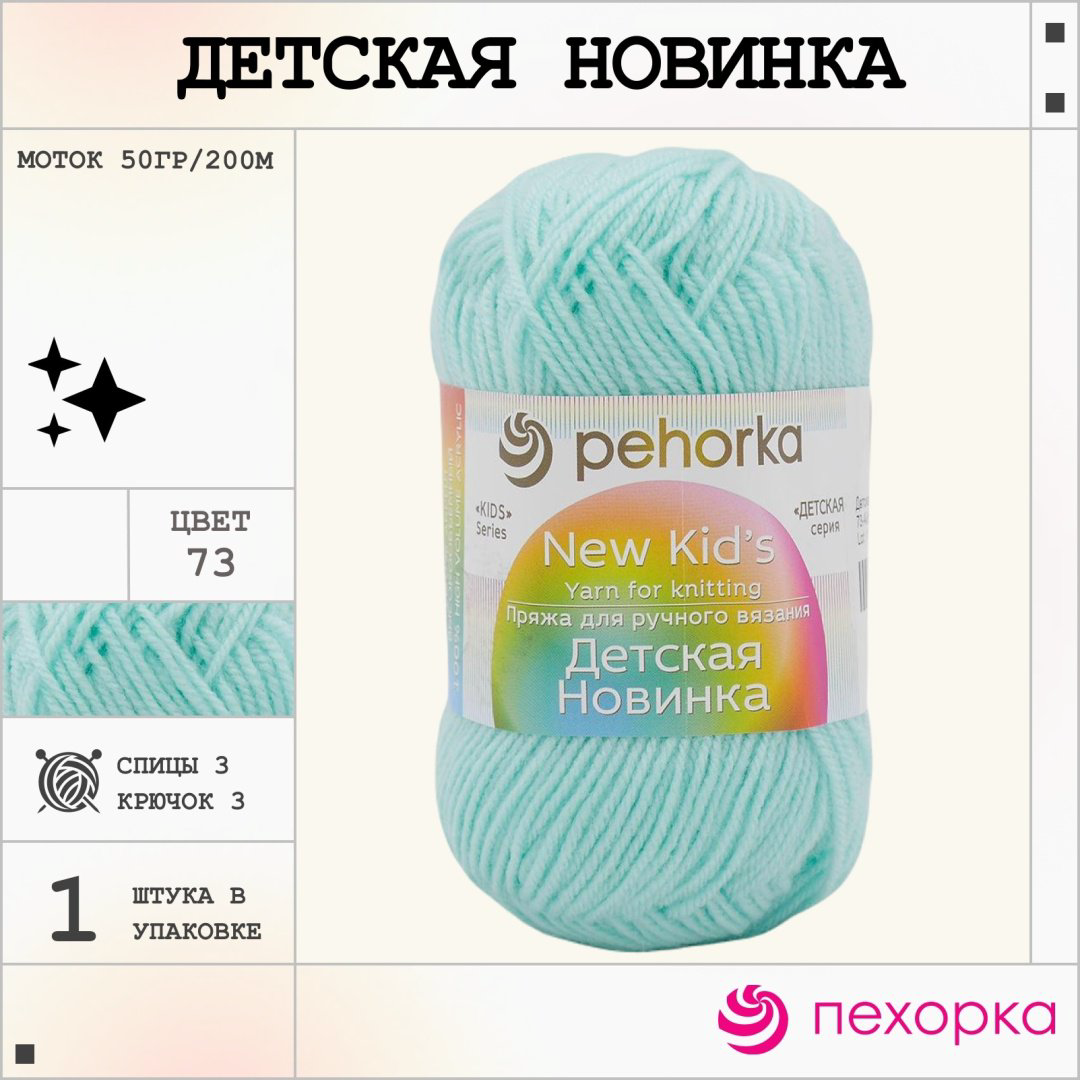 Моток Пехорка Детская Новинка 73 айсберг 200 м 50 г купить,NaN