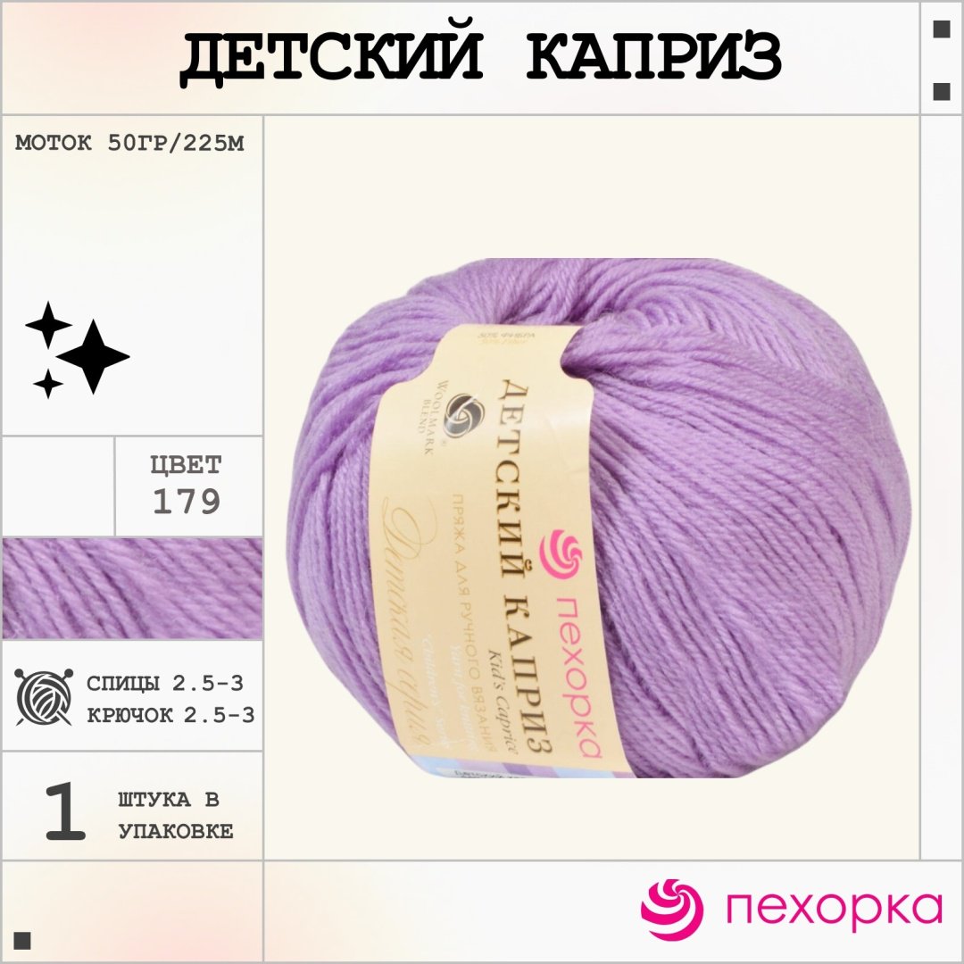 Пехорка Детский каприз 179 фиалка 225 м 50 г купить,NaN