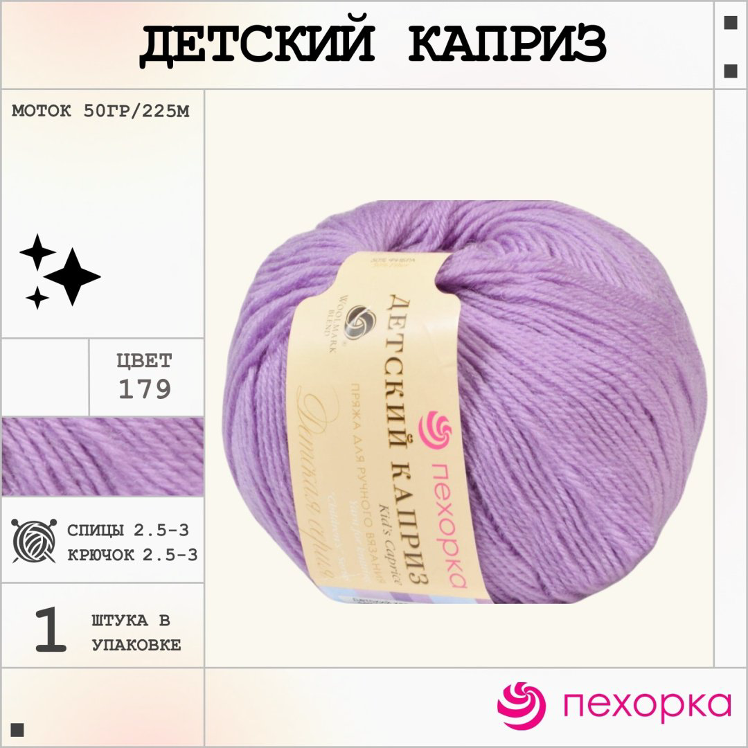 Пехорка Детский каприз 179 фиалка 225 м 50 г купить,NaN