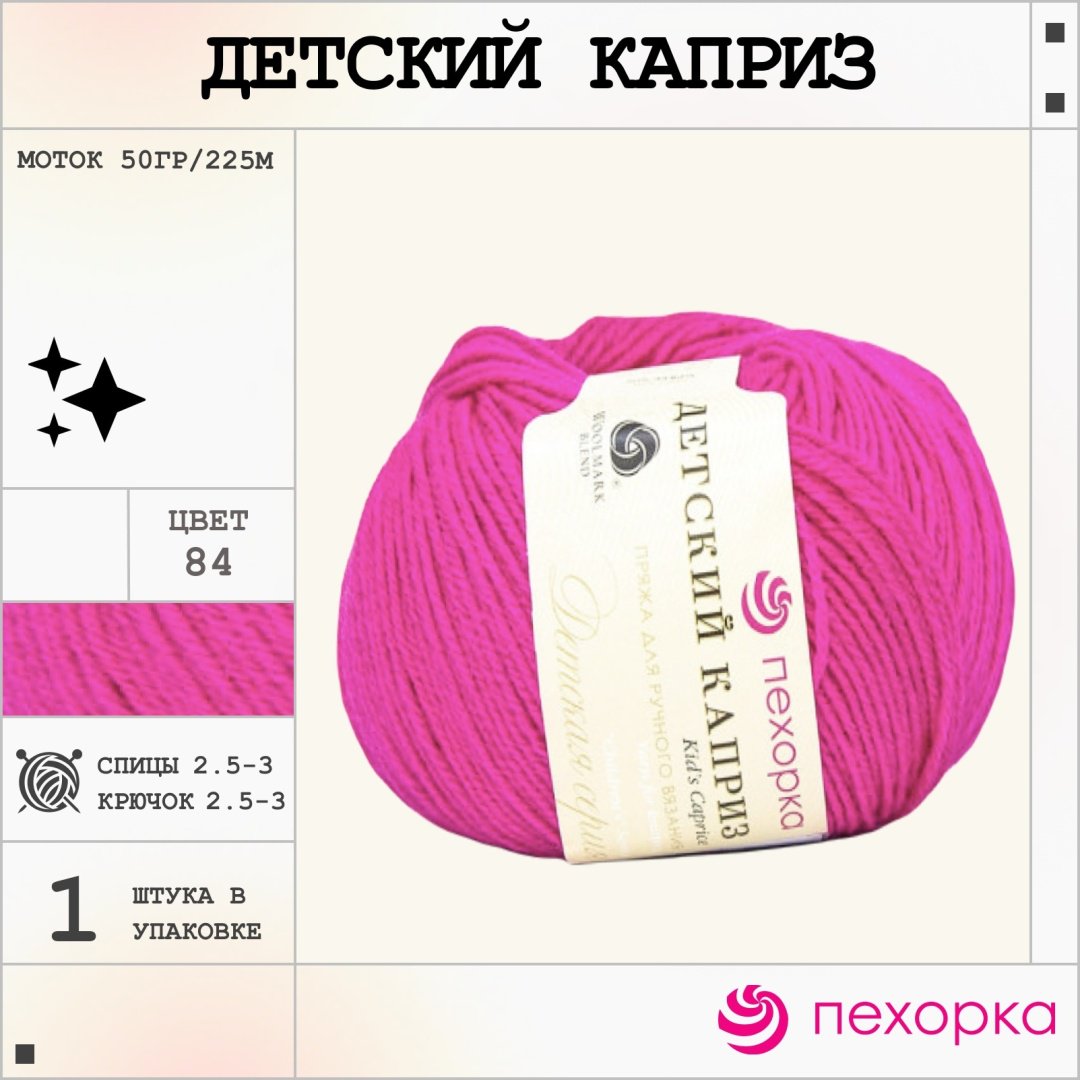 Пехорка Детский каприз 84 малиновый мусс 225 м 50 г купить,NaN