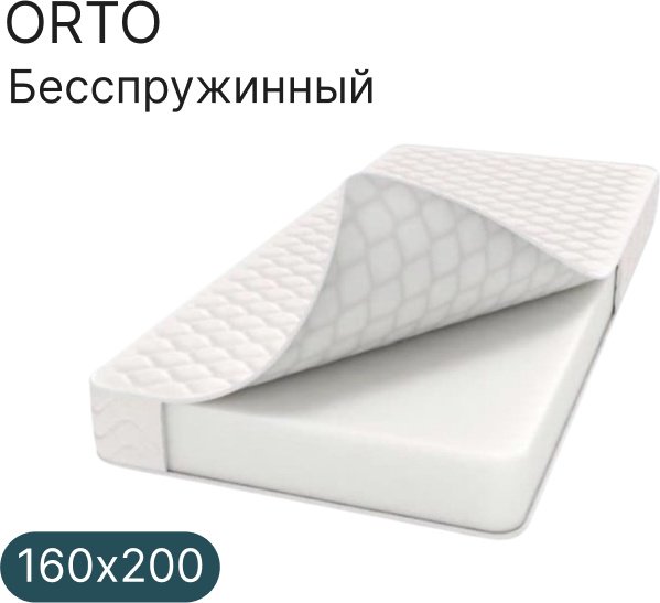 Матрас Ортопедический матрас ORTO, 160x200x20 см купить,75000