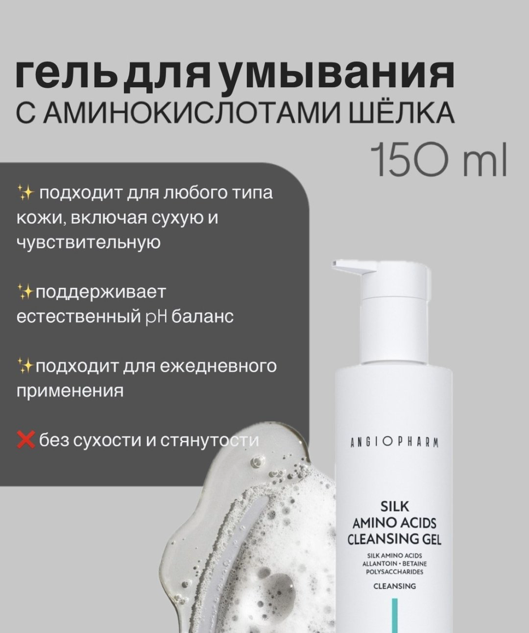Гель Angiopharm Silk Amino Acids Cleansing 150 мл - ForteMarket Гель Angiopharm Silk Amino Acids Cleansing 150 мл купить,12600