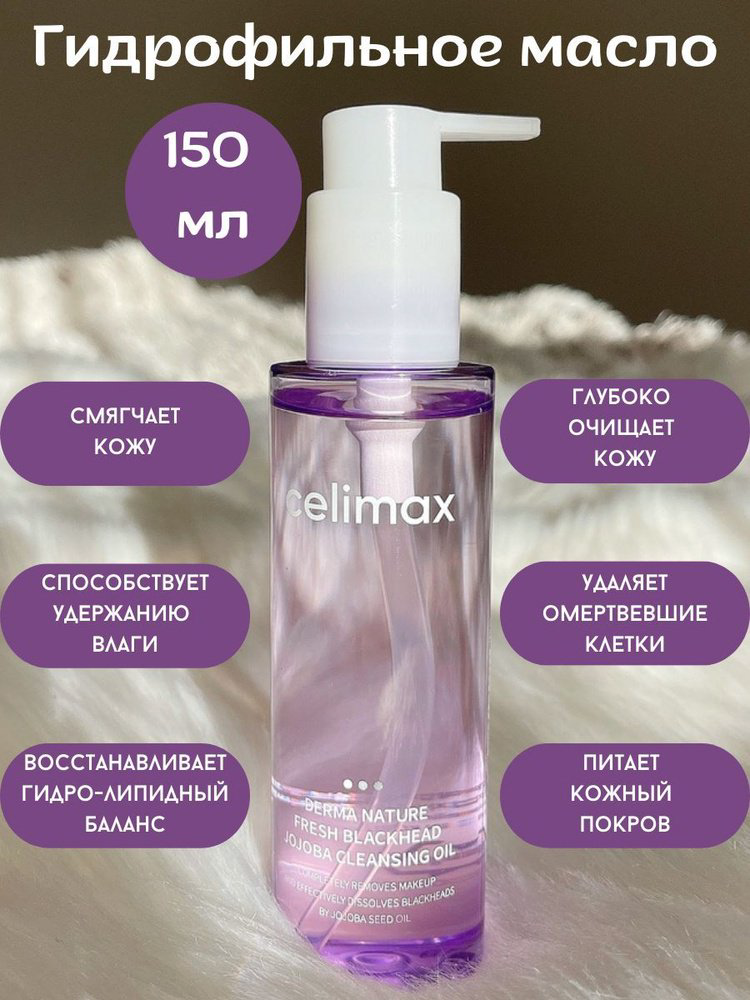Celimax Гидрофильное масло от чёрных точек 150 г купить,6900